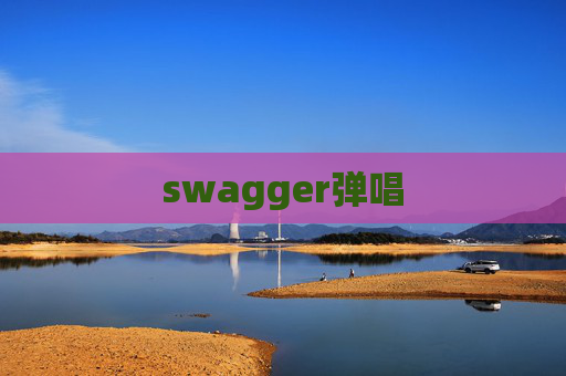 swagger弹唱
